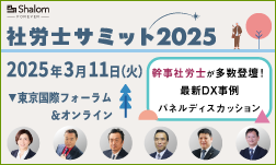 社労士サミット2025